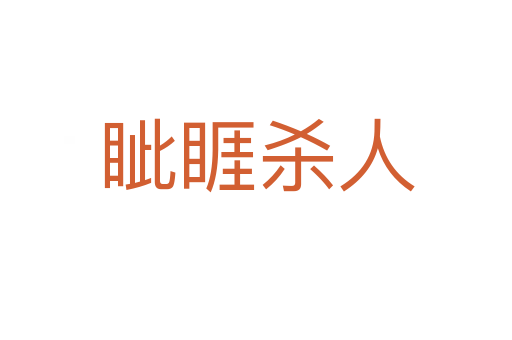 眦睚 人