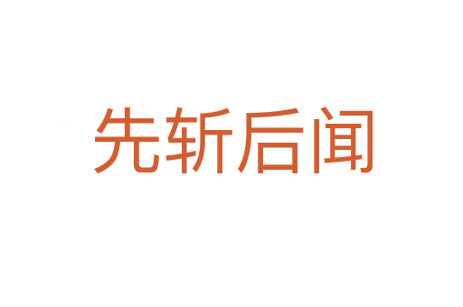 先 后闻