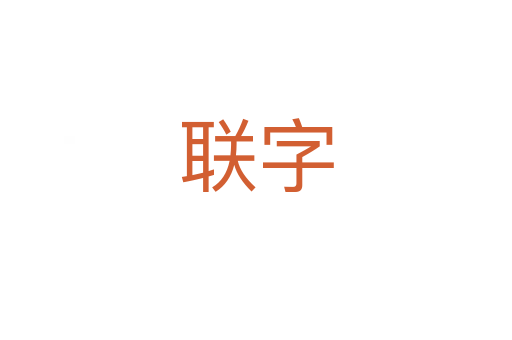 联字