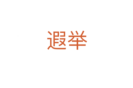 遐举