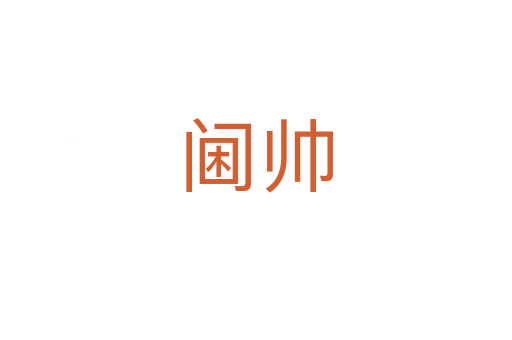 阃帅