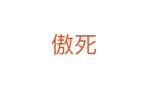 傲   