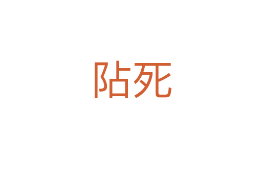 阽   